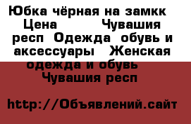 Юбка чёрная.на замкк › Цена ­ 300 - Чувашия респ. Одежда, обувь и аксессуары » Женская одежда и обувь   . Чувашия респ.